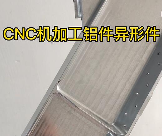 和平CNC机加工铝件异形件如何抛光清洗去刀纹